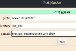 DNMP+PicUploader搭建图片和数据备份管理平台